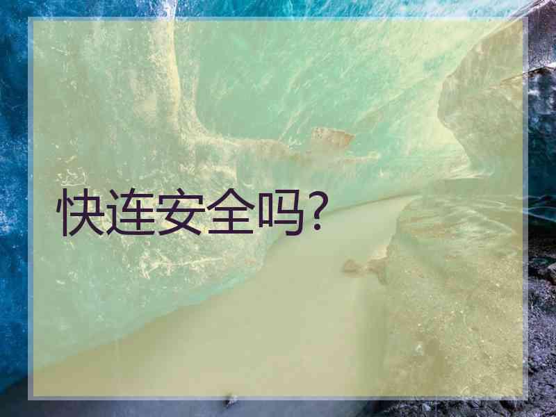 快连安全吗?