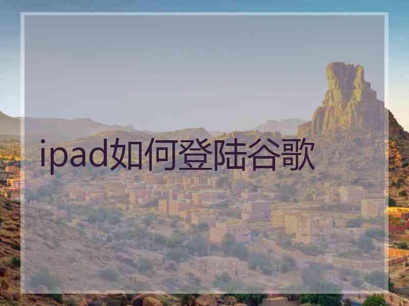 ipad如何登陆谷歌