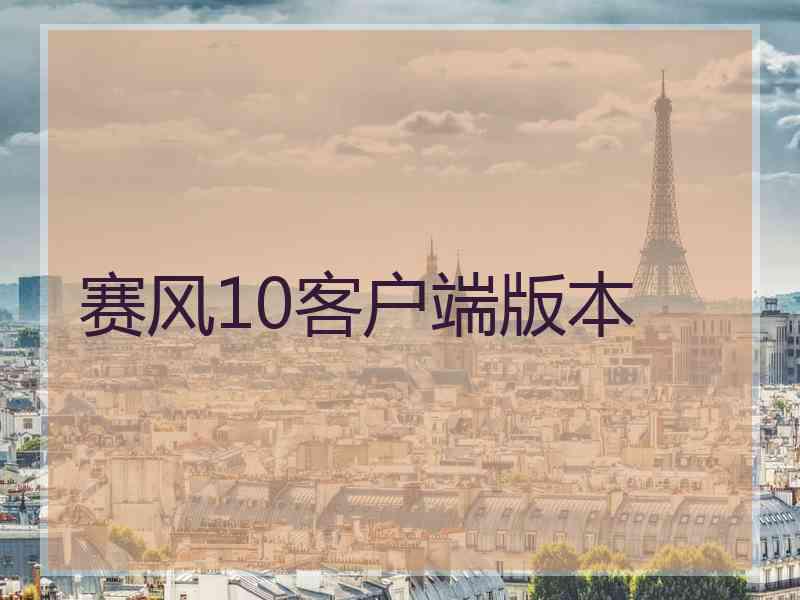 赛风10客户端版本