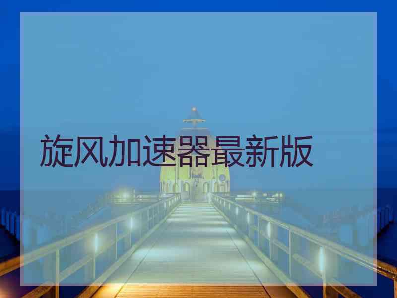 旋风加速器最新版