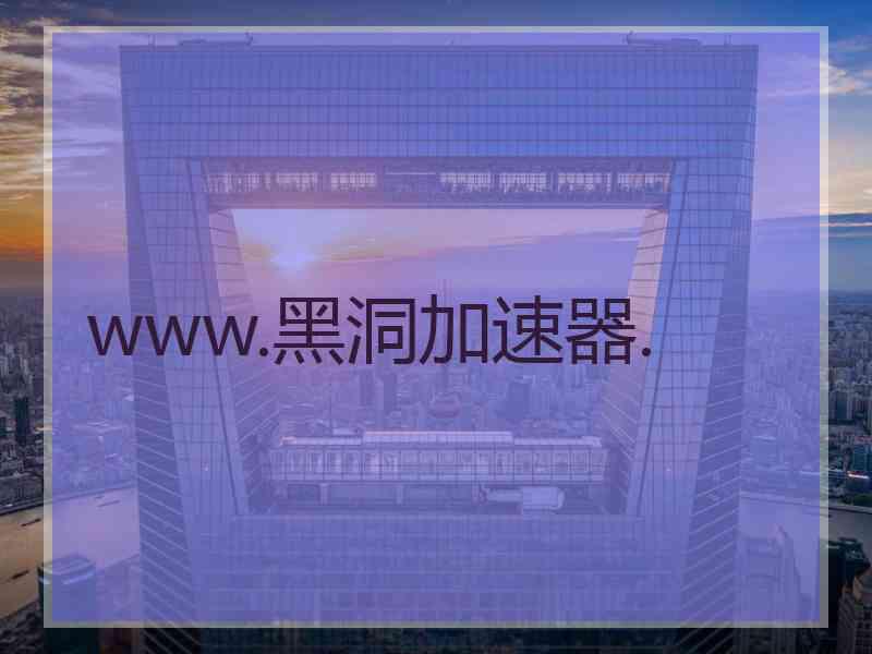 www.黑洞加速器.