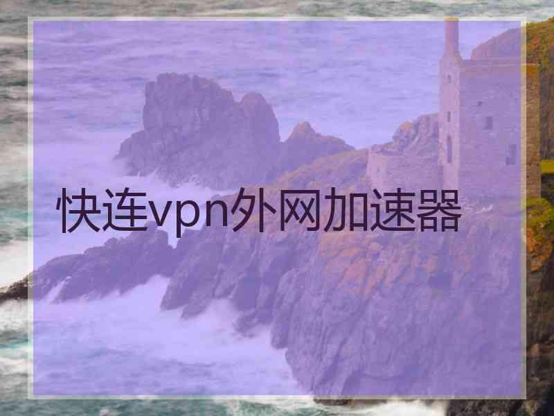 快连vpn外网加速器