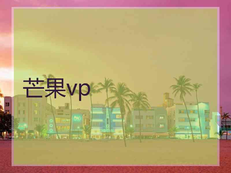 芒果vp
