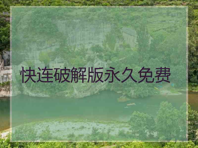 快连破解版永久免费