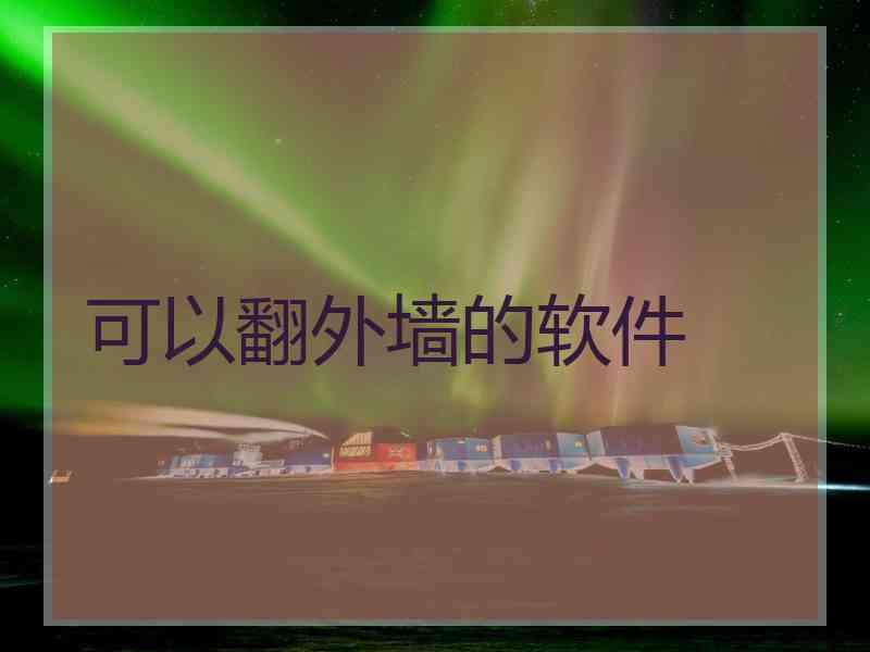 可以翻外墙的软件