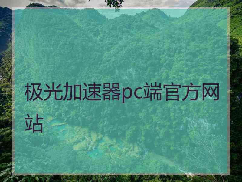 极光加速器pc端官方网站