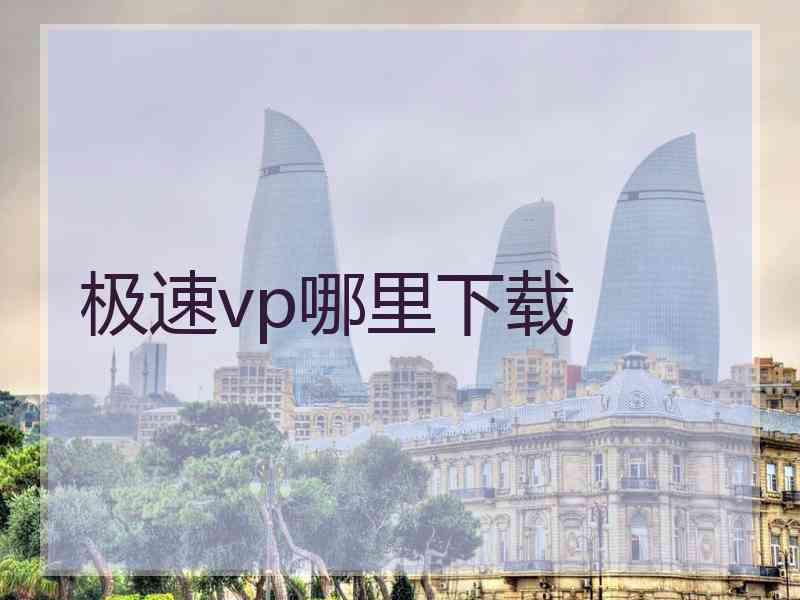 极速vp哪里下载