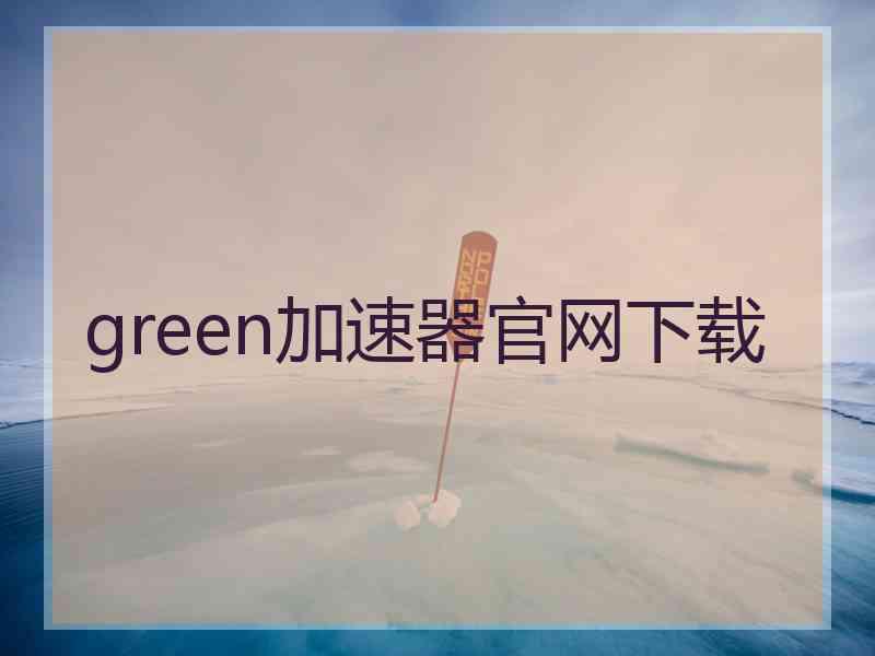 green加速器官网下载