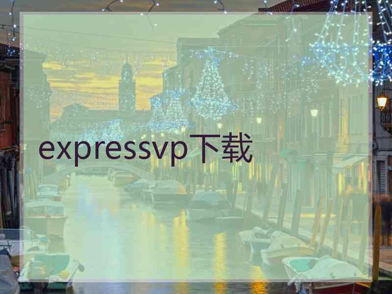 expressvp下载