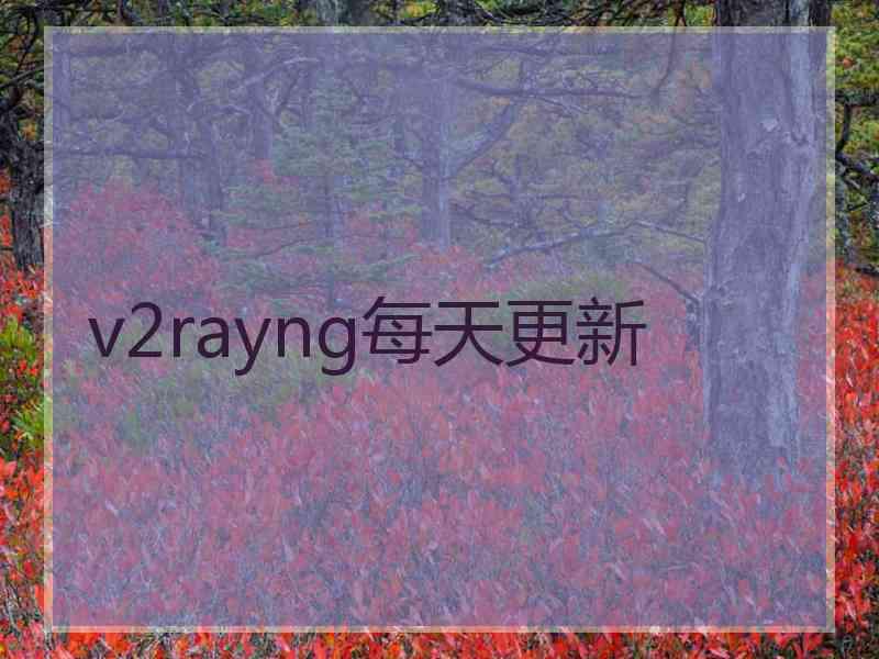 v2rayng每天更新