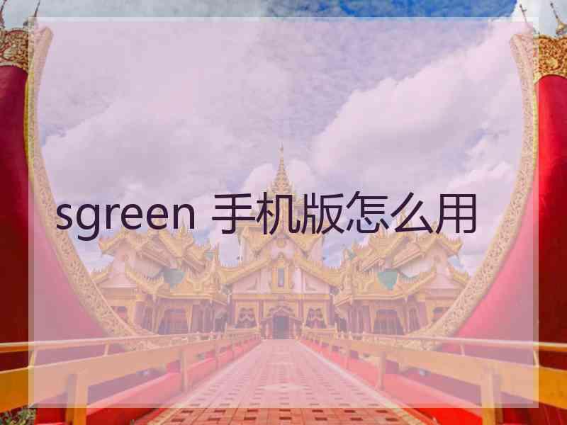 sgreen 手机版怎么用