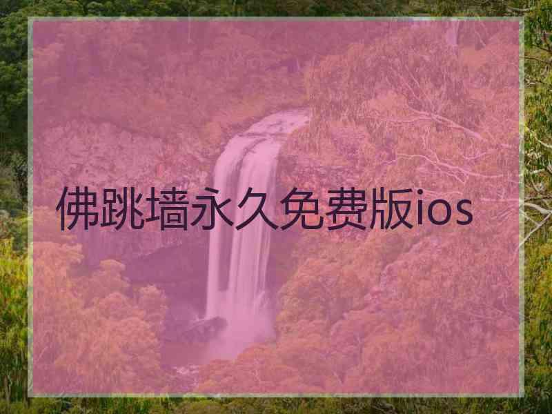 佛跳墙永久免费版ios
