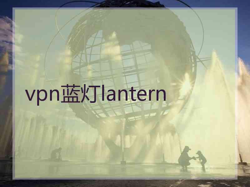 vpn蓝灯lantern