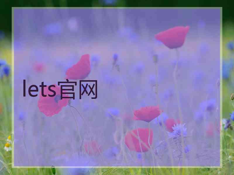 lets官网
