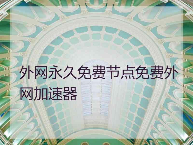 外网永久免费节点免费外网加速器
