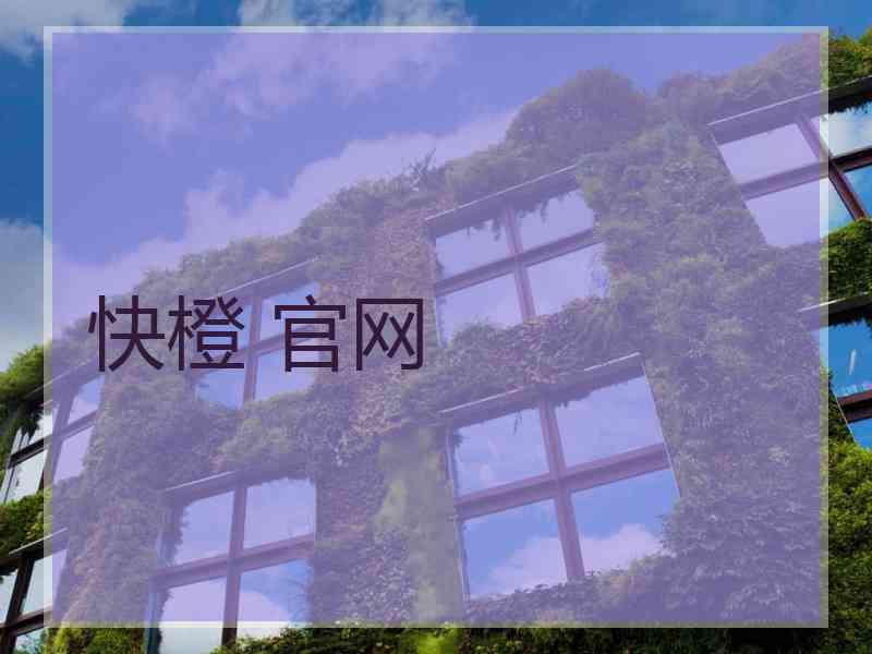 快橙 官网