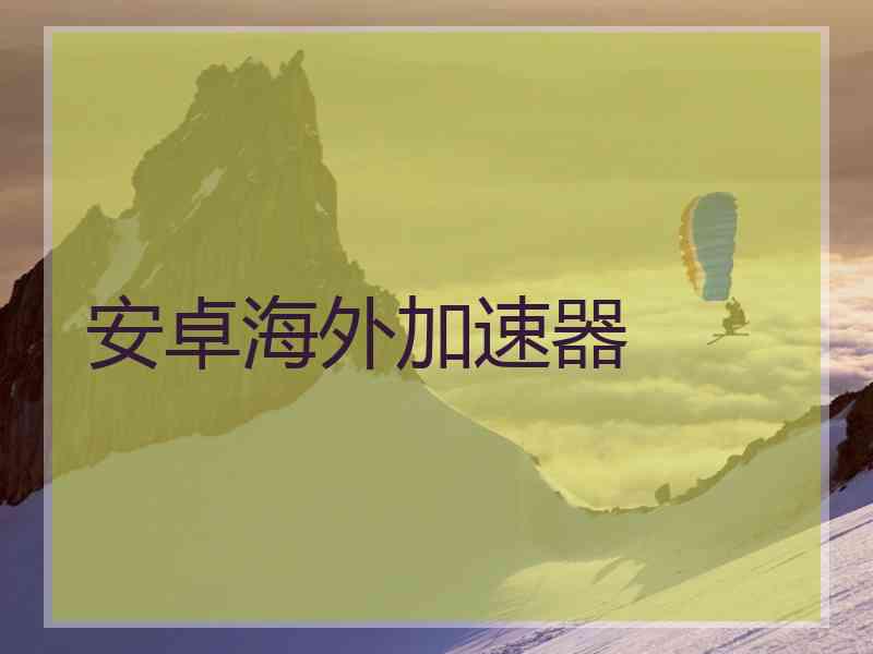 安卓海外加速器