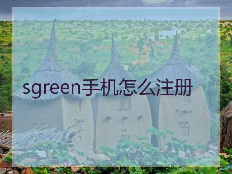 sgreen手机怎么注册