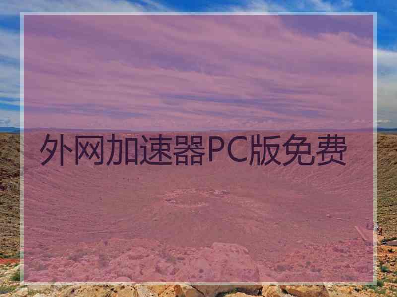 外网加速器PC版免费