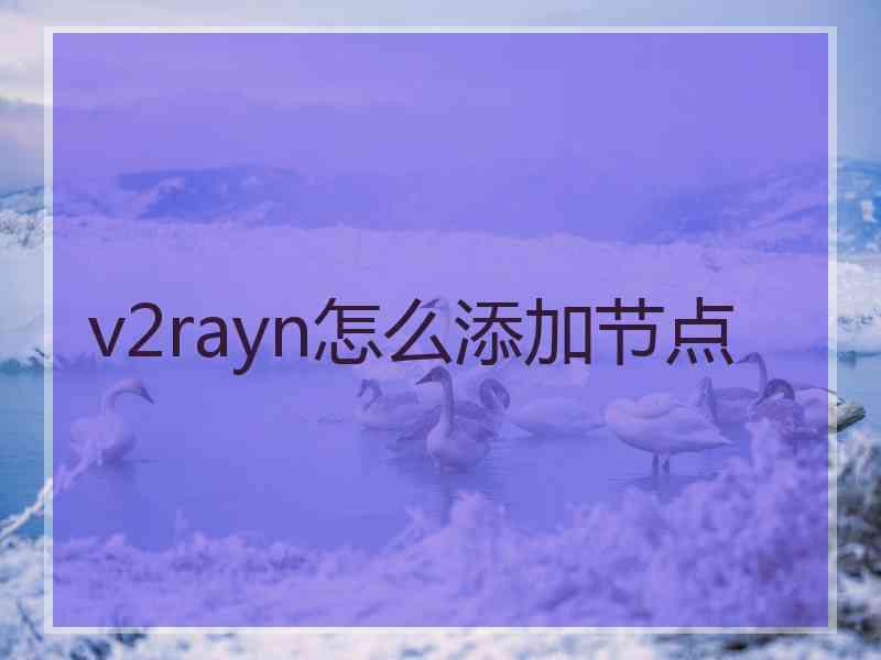 v2rayn怎么添加节点