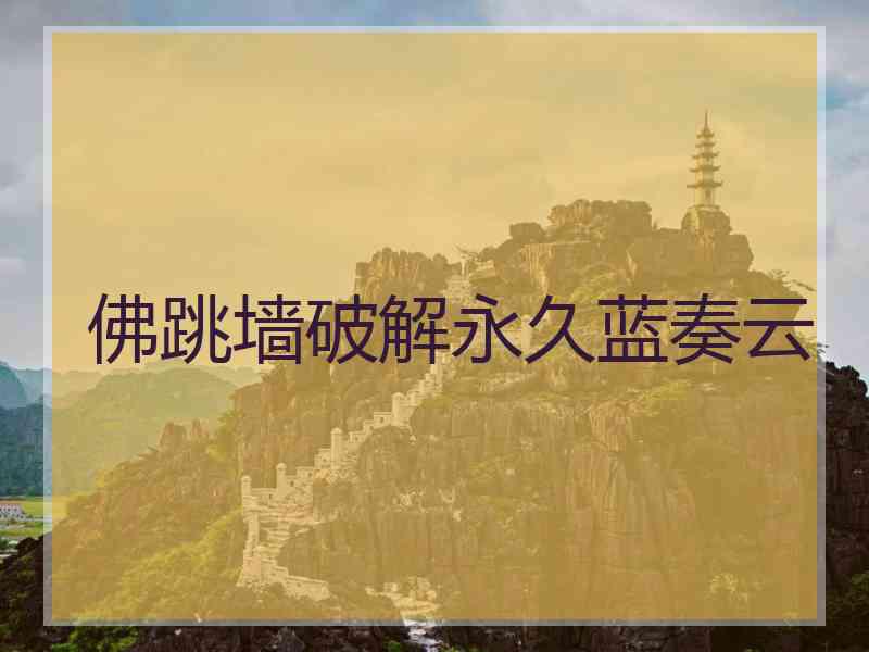 佛跳墙破解永久蓝奏云