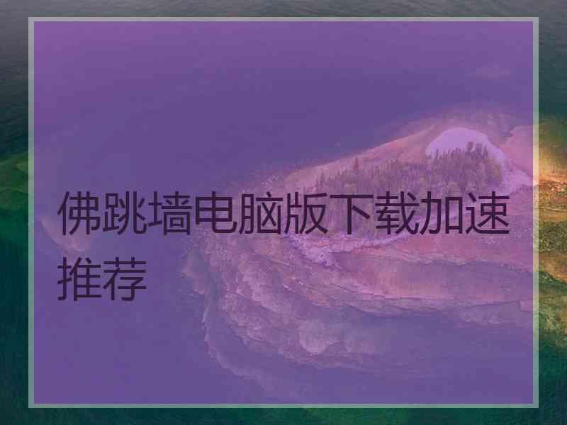 佛跳墙电脑版下载加速推荐