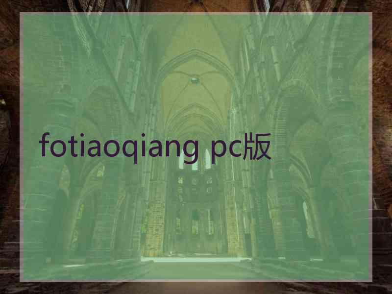 fotiaoqiang pc版