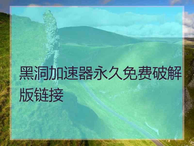 黑洞加速器永久免费破解版链接