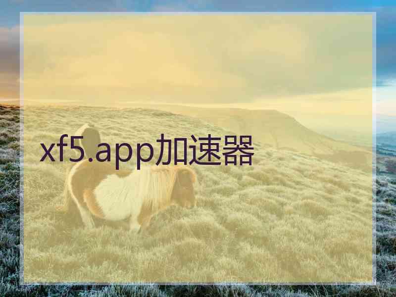 xf5.app加速器
