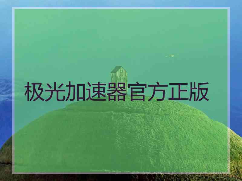 极光加速器官方正版