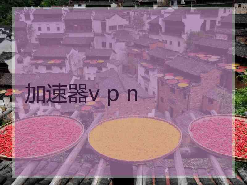 加速器v p n
