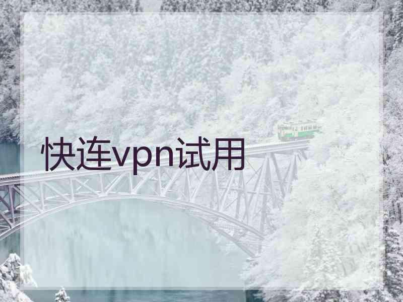 快连vpn试用