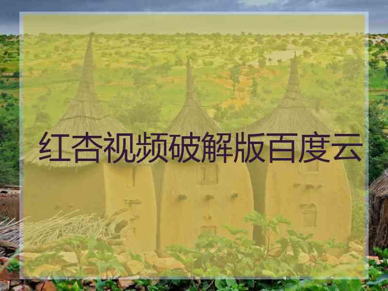 红杏视频破解版百度云