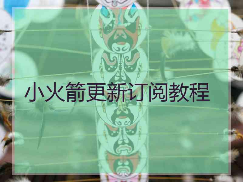 小火箭更新订阅教程