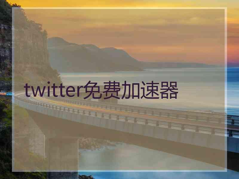 twitter免费加速器