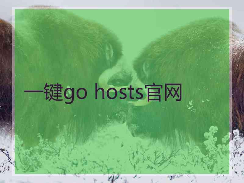 一键go hosts官网