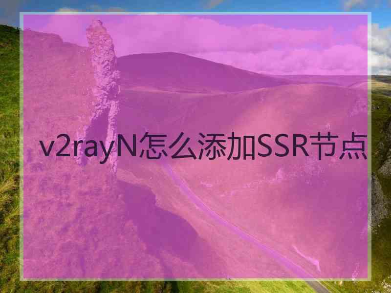 v2rayN怎么添加SSR节点