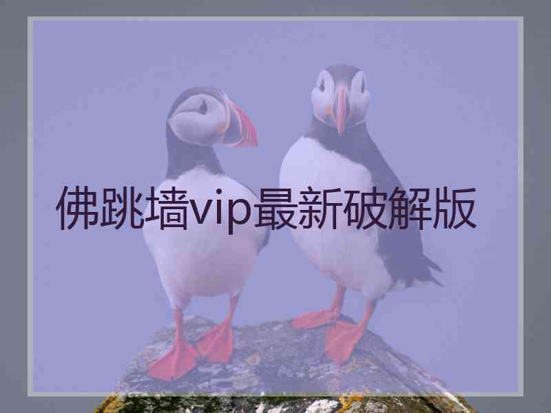 佛跳墙vip最新破解版