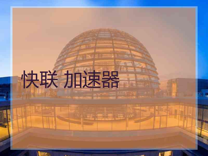 快联 加速器