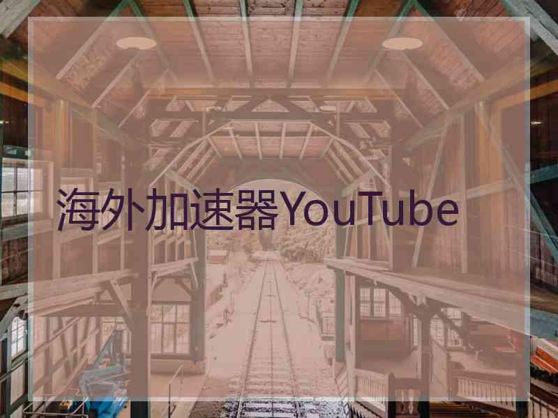 海外加速器YouTube