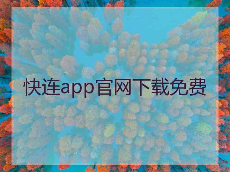 快连app官网下载免费