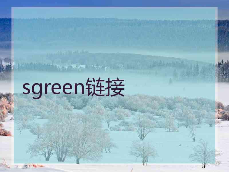 sgreen链接