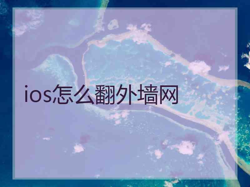 ios怎么翻外墙网
