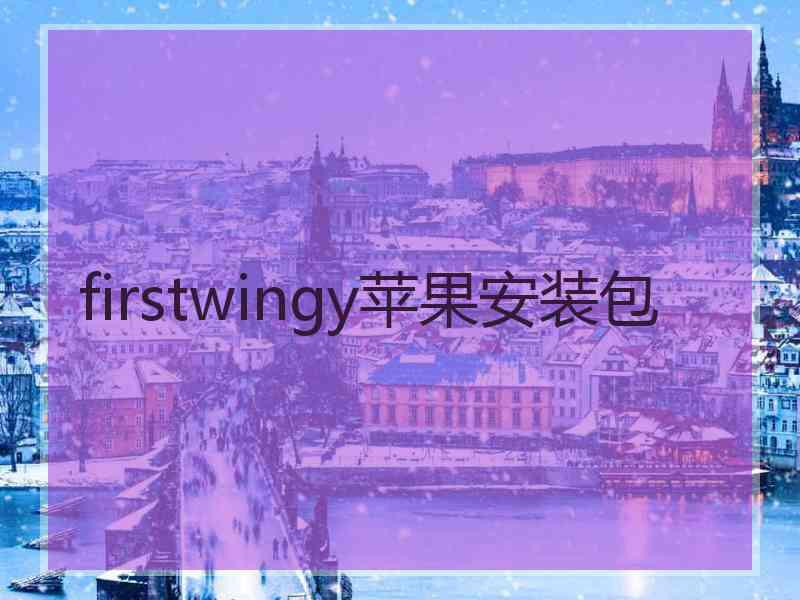 firstwingy苹果安装包