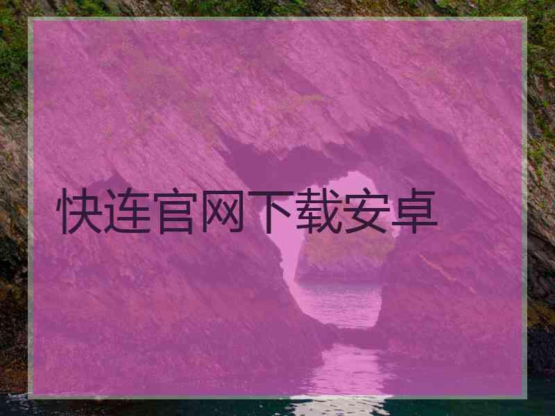快连官网下载安卓