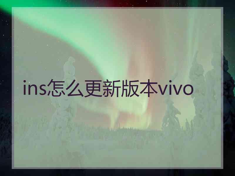 ins怎么更新版本vivo