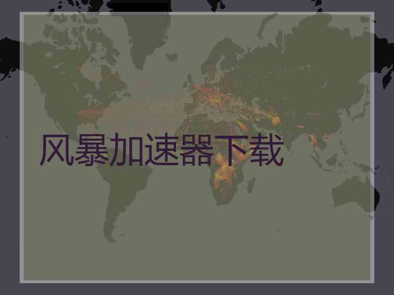 风暴加速器下载