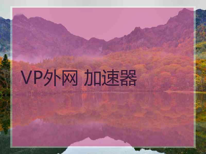 VP外网 加速器