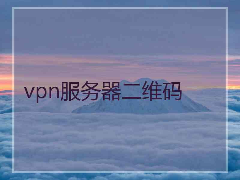 vpn服务器二维码