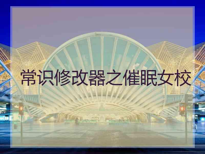 常识修改器之催眠女校